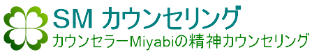 SMカウンセリング